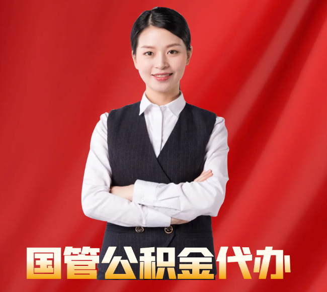 库尔勒找公积金代办公司注意事项